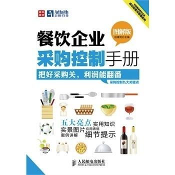 餐飲企業(yè)采購控制手冊(cè) 高效管理與成本優(yōu)化指南